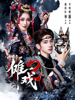 傩戏2第二部（65集）评价怎么样