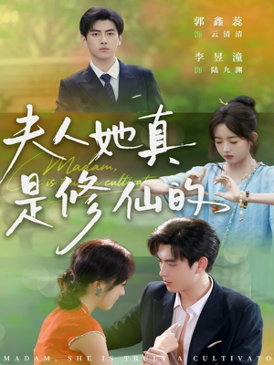 夫人她真是修仙的（70集）全集一次看完