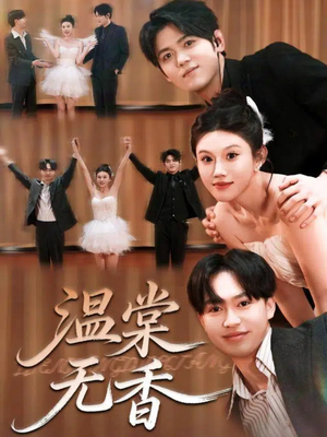 温棠无香（60集）在哪看是免费的