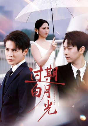 过期白月光（80集）短剧推荐更新中
