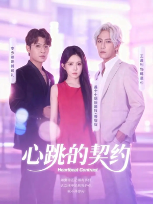 心跳的契约（60集）热播短剧排行榜