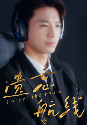 遗忘航线（58集）好看的短剧来了