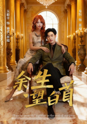 余生望白首（61集）在哪里看