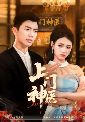 上门神医(82集) 上门神医(82集)在哪个平台能看