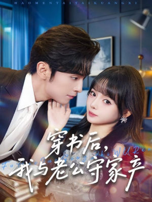 穿书后，我与老公守家产（80集）太好看了短剧