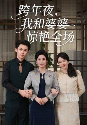 跨年夜我和婆婆惊艳全场（60集）一起追短剧