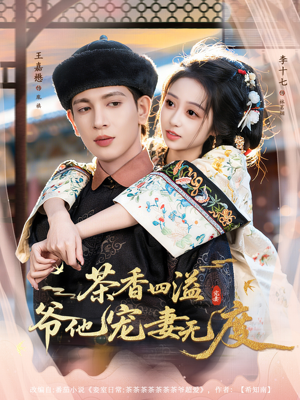 茶香四溢，爷他宠妻无度（83集）短剧推荐上热门