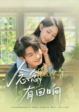 念念有回响（78集）短剧片段推荐