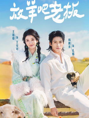 放羊吧老板（60集）番茄短剧看全集