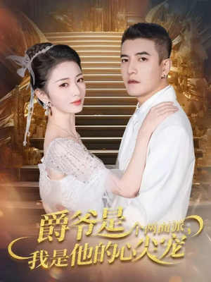 爵爷是个两面派，我是他的心尖宠（65集）精彩短剧片段