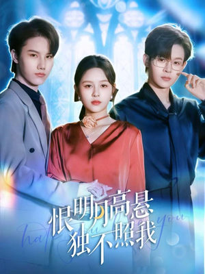 恨明月高悬独不照我（82集）免费短剧资源