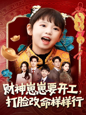财神崽崽要开工，打脸改命样样行（80集）每日短剧分享