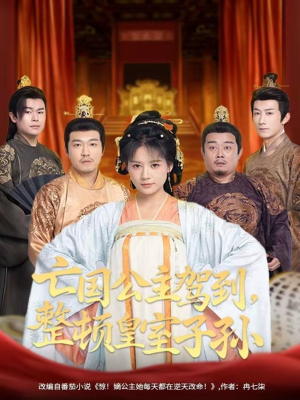 亡国公主驾到,整顿皇室子孙(77集) 亡国公主驾到,整顿皇室子孙(77集)最后的大结局