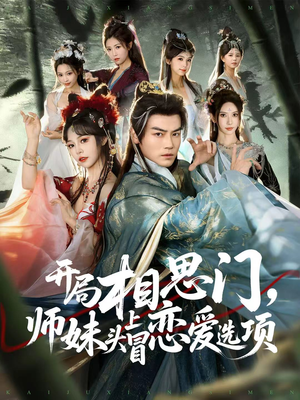 开局相思门，师妹头上冒恋爱选项（80集）热播短剧抢先看