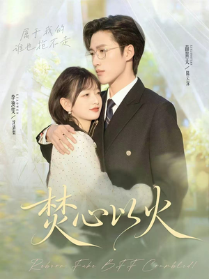 焚心以火（72集）短剧在哪里看