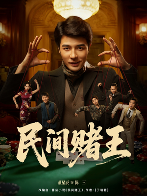 民间赌王（80集）免费在线看