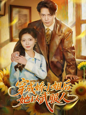 穿成娇小姐后她以武服人（80集）最热短剧推荐