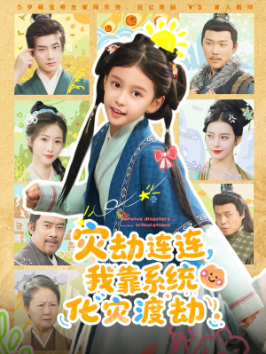 灾劫连连我靠系统化灾渡劫（60集）最火爆的短剧