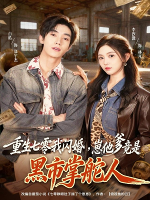重生七零我闪婚，崽他爹竟是黑市掌舵人（76集）热门短剧来袭
