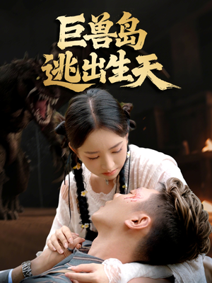 巨兽岛逃出生天(55集) 巨兽岛逃出生天(55集)排行榜前十短剧