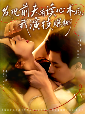 发现前夫有读心术后，我演技爆棚（78集）爆款短剧追不停