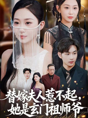 替嫁夫人惹不起，她是玄门祖师爷（49集）爆款短剧推荐