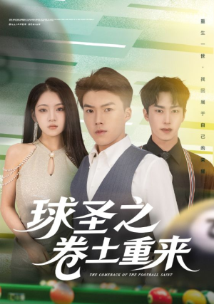 球圣之卷土重来（60集）免费热门短剧