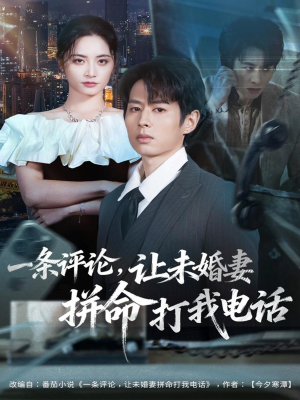 一条评论，让未婚妻拼命打我电话（60集）一起看短剧