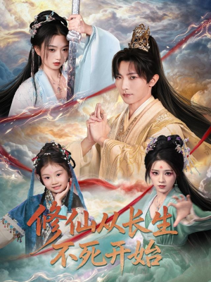 修仙从长生不死开始（80集）一口气看完全集