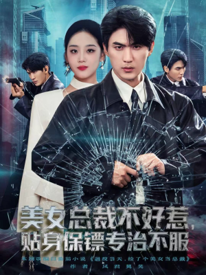 美女总裁不好惹,贴身保镖专治不服(84集) 美女总裁不好惹,贴身保镖专治不服(84集)免费短剧资源