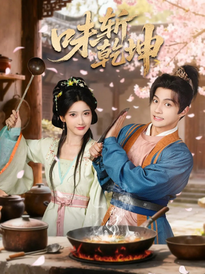 味斩乾坤（70集）热门了短剧