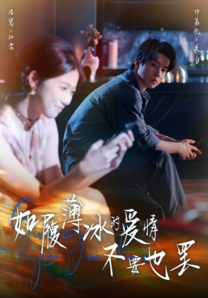 如履薄冰的爱情不要也罢（86集）好看吗