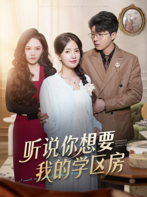 听说你想要我的学区房（60集）最近很火的短剧