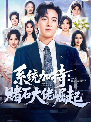 少年赌神:从原石到顶流(77集) 少年赌神:从原石到顶流(77集)第32集