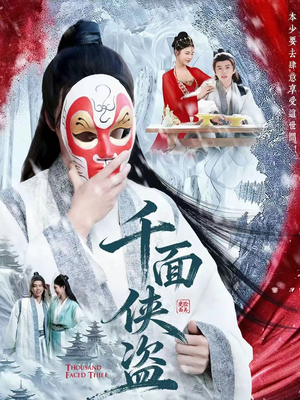 千面侠盗(105集) 千面侠盗(105集)热播短剧来袭