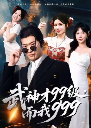 无敌是多么不寂寞（83集）免费观看