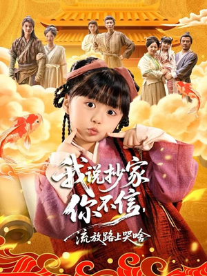 我说抄家你不信，流放路上哭啥（80集）第二季