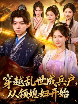 穿越乱世成兵户从领媳妇开始（80集）短视频追剧推荐