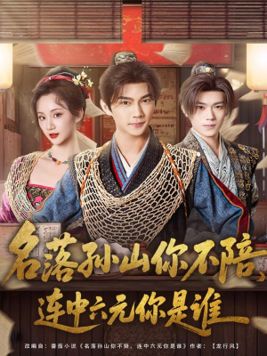 名落孙山你不陪,连中六元你是谁(81集) 名落孙山你不陪,连中六元你是谁(81集)免费版