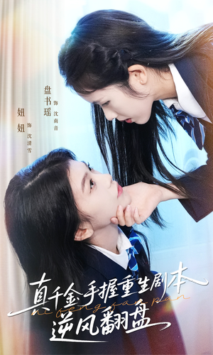 真千金手握重生剧本逆风翻盘(39集) 真千金手握重生剧本逆风翻盘(39集)这短剧太好看了