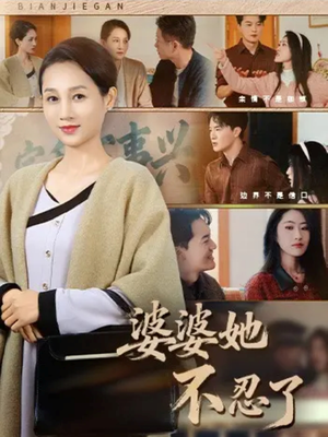 婆婆她不忍了(71集) 婆婆她不忍了(71集)精彩短剧分享