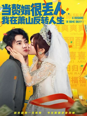 当赘婿很丢人，我在萧山反转人生（80集）原创精彩短剧