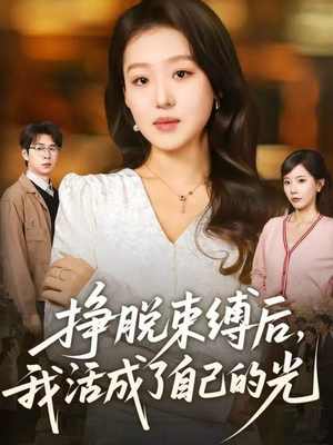 挣脱束缚后，我活成了自己的光（60集）温柔追捕短剧