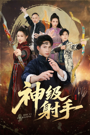 神级射手（71集）看精彩短剧