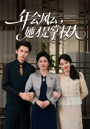 年会风云，她才是掌权人（60集）短剧精彩不断