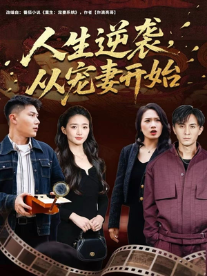 人生逆袭，从宠妻开始（80集）小短剧推荐