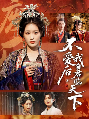 不爱后，我自君临天下（70集）红果免费看短剧