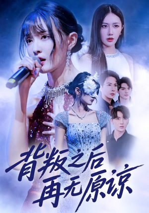 背叛之后再无原谅（82集）免费看短剧全集