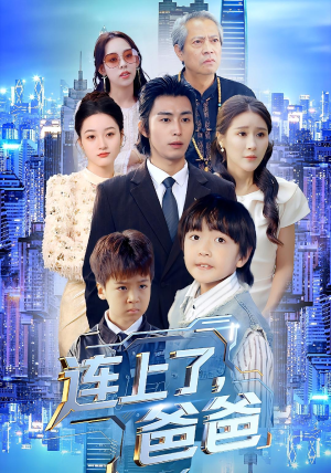 连上了爸爸（44集）免费热门短剧