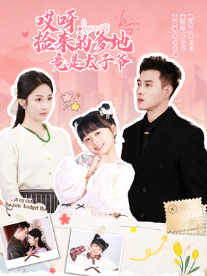 哎呀,捡来的爹地追妻忙(100集) 哎呀,捡来的爹地追妻忙(100集)一个短剧看全集